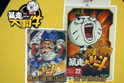 暴走漫画大队长,搞笑担当，带你领略幽默魅力