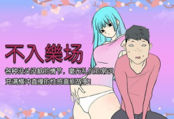 邪恶漫画怀孕生子,孕途奇遇，生子背后的黑色幽默