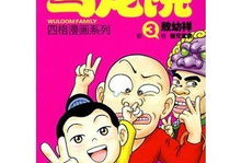 乌龙院 漫画,笑破江湖的童年传奇